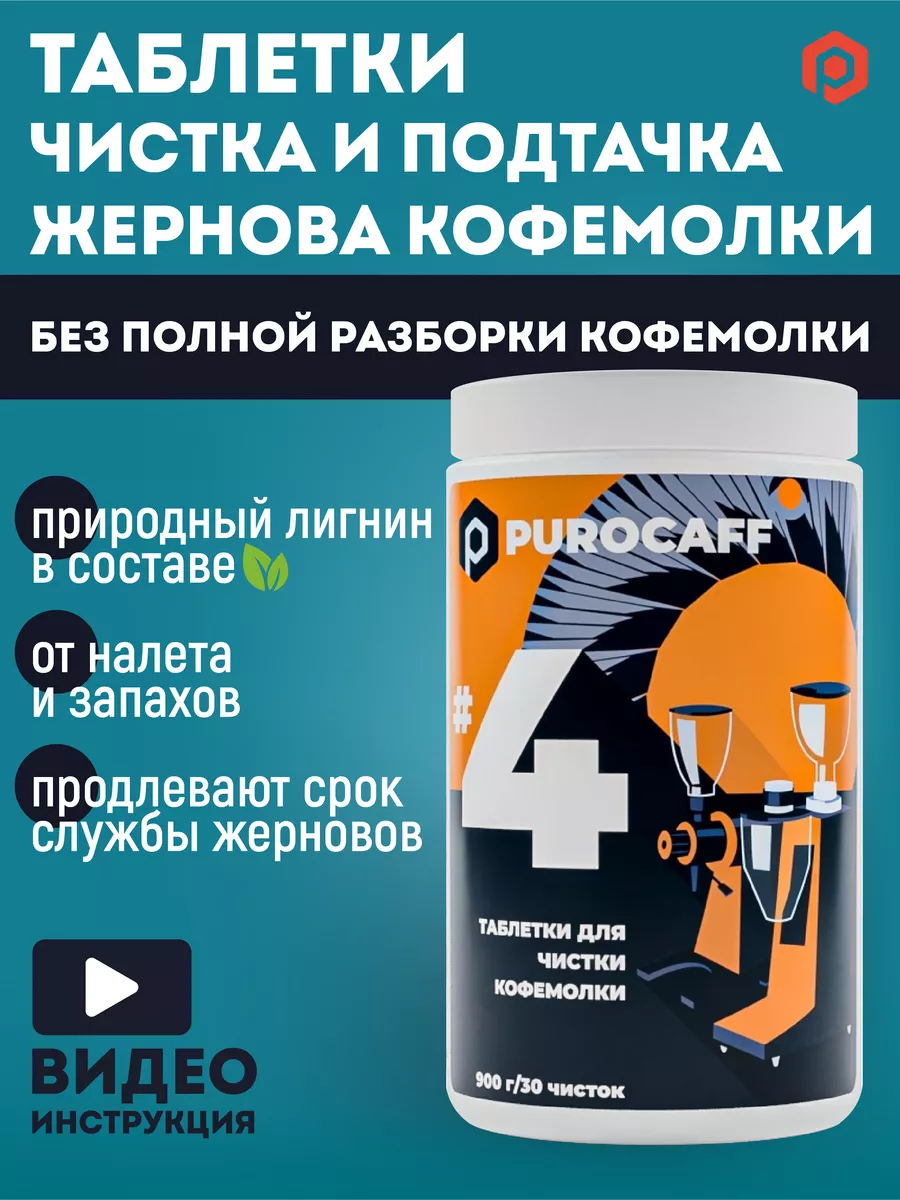 Таблетки для чистки кофемолки PUROCAFF #4, 900 г (30 чисток) Purocaff  12605216 купить за 1 396 ₽ в интернет-магазине Wildberries