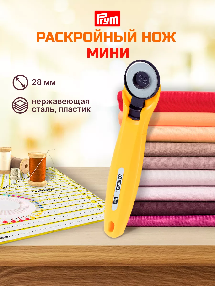 Нож для раскроя ткани круглый d 28 мм. Prym 12605688 купить за 1 328 ₽ в  интернет-магазине Wildberries