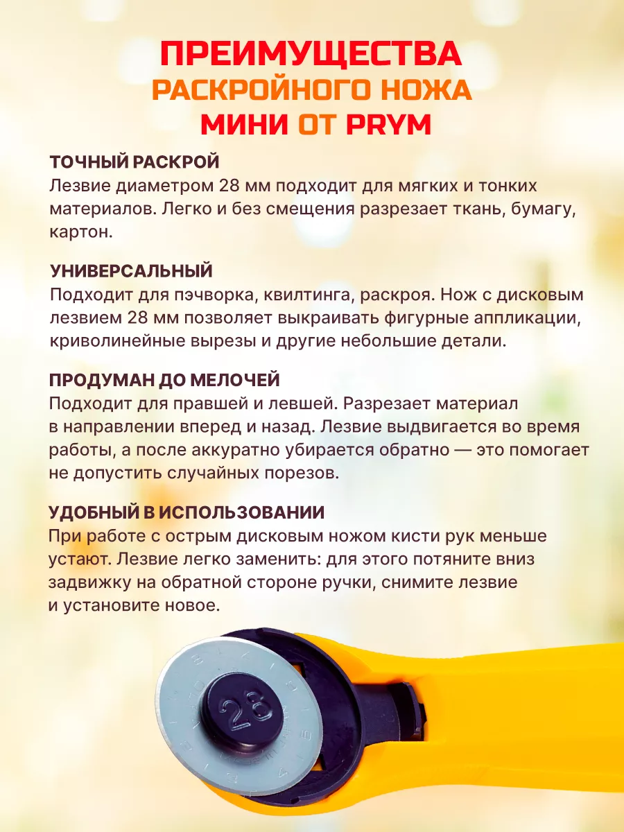 Нож для раскроя ткани круглый d 28 мм. Prym 12605688 купить за 1 328 ₽ в  интернет-магазине Wildberries