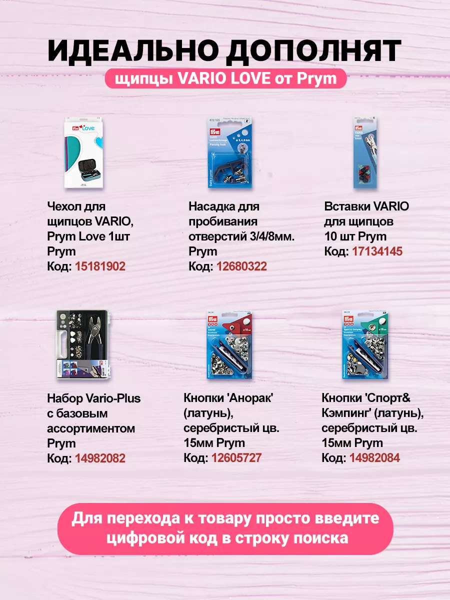 Щипцы Vario для пробивания отверстий Prym 12605804 купить за 1 255 ₽ в  интернет-магазине Wildberries