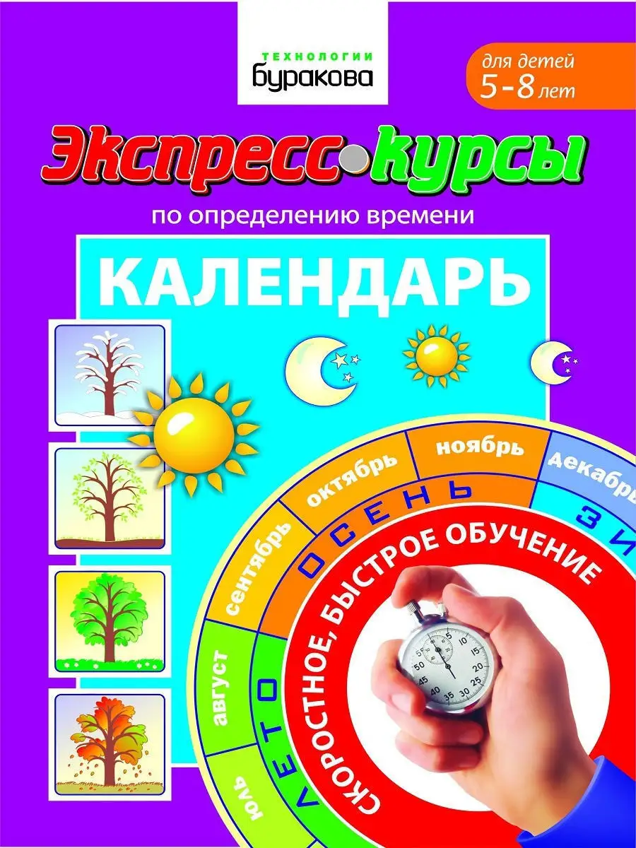 Экспресс-курсы по определению времени Календарь Технологии Буракова  12606358 купить за 421 ₽ в интернет-магазине Wildberries