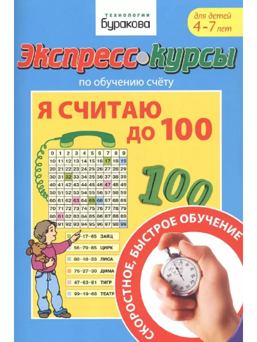 Тренажер по обучению счету курс Я считаю до 100