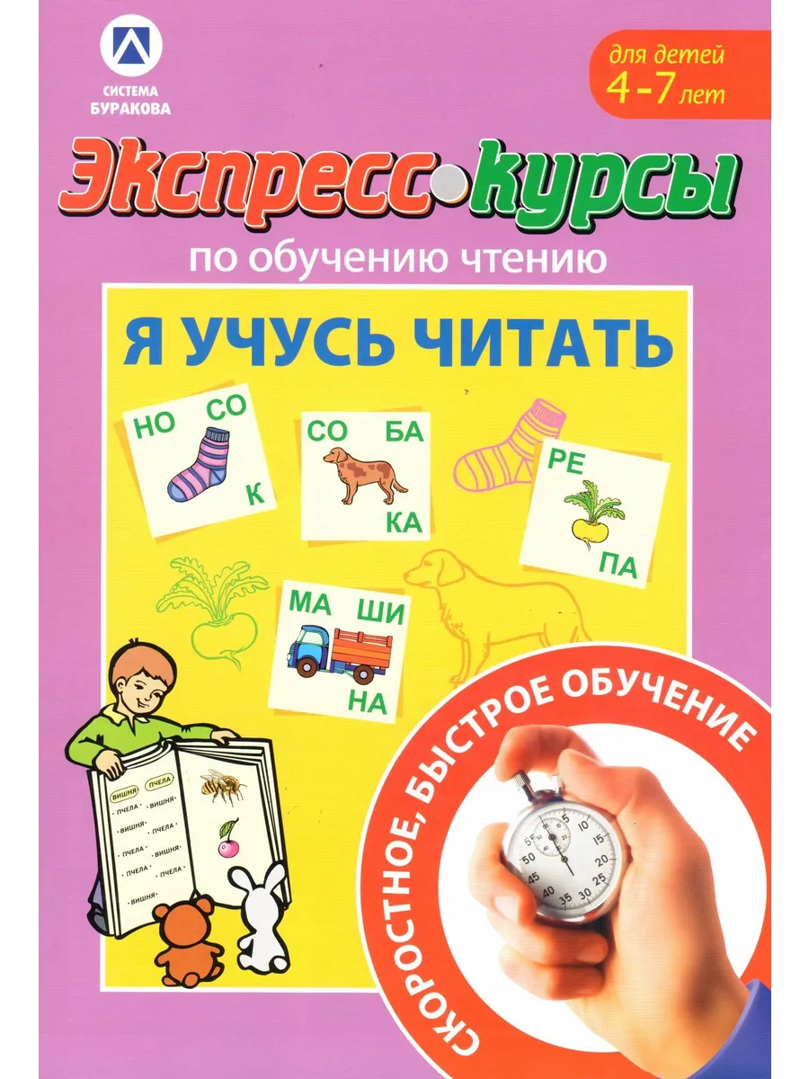 Экспресс-курсы по обучению чтению Я учусь читать