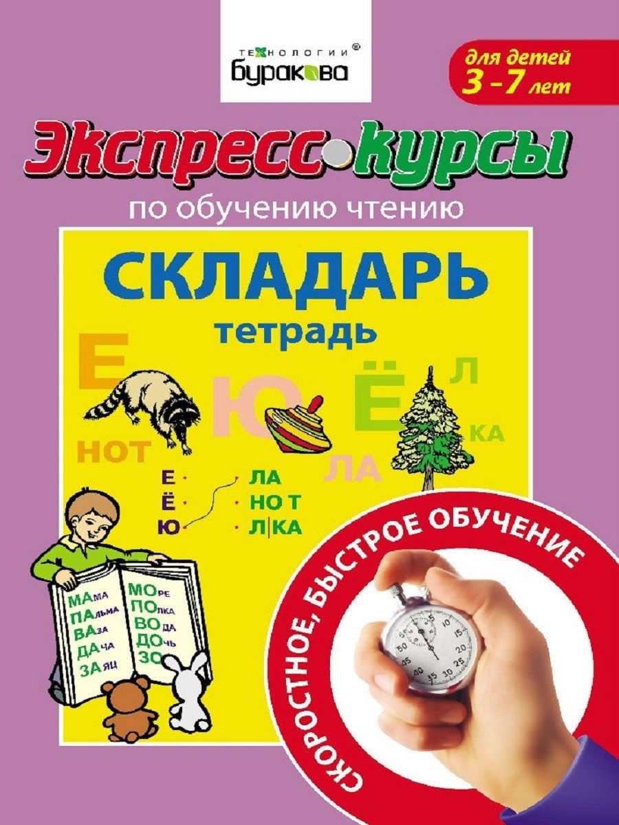 Экспресс-курсы по обучению чтению 