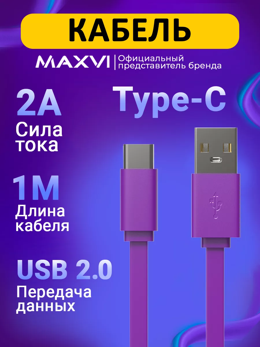 Кабель провод MC-02F USB Type-C для для зарядки телефона 1м Maxvi 12606517  купить в интернет-магазине Wildberries