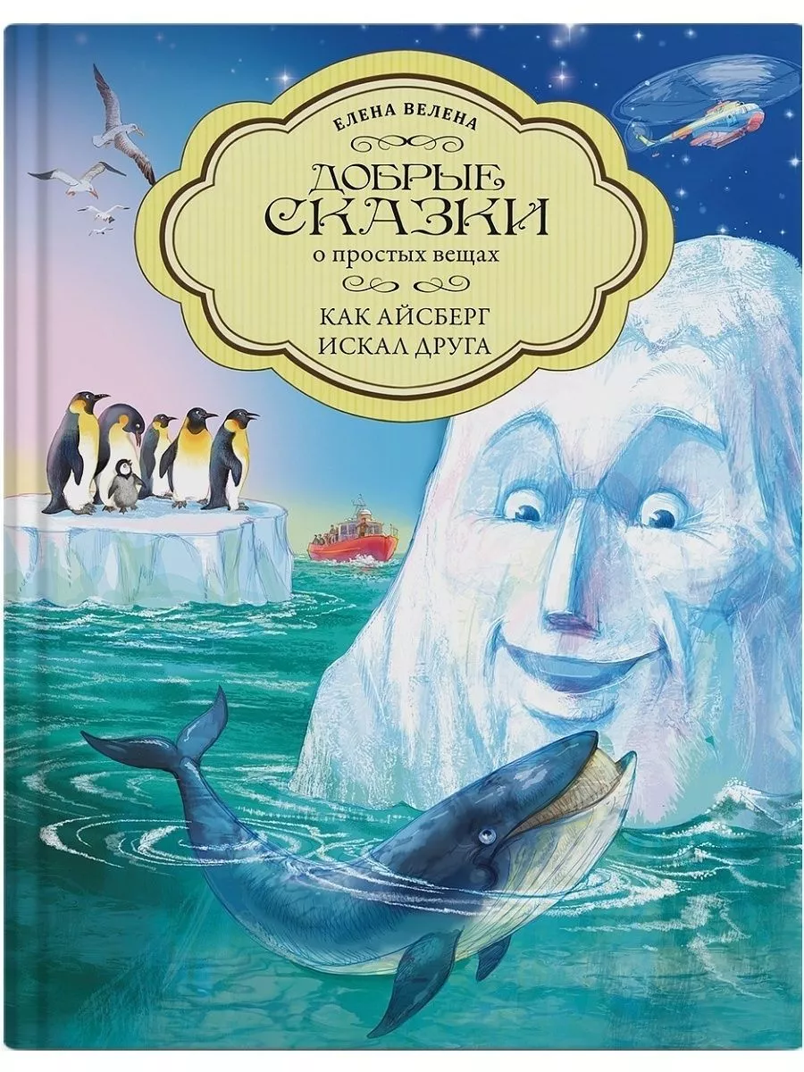 Как Айсберг искал друга Книги для детей Сказки для малышей Добрые сказки  12606910 купить за 475 ₽ в интернет-магазине Wildberries