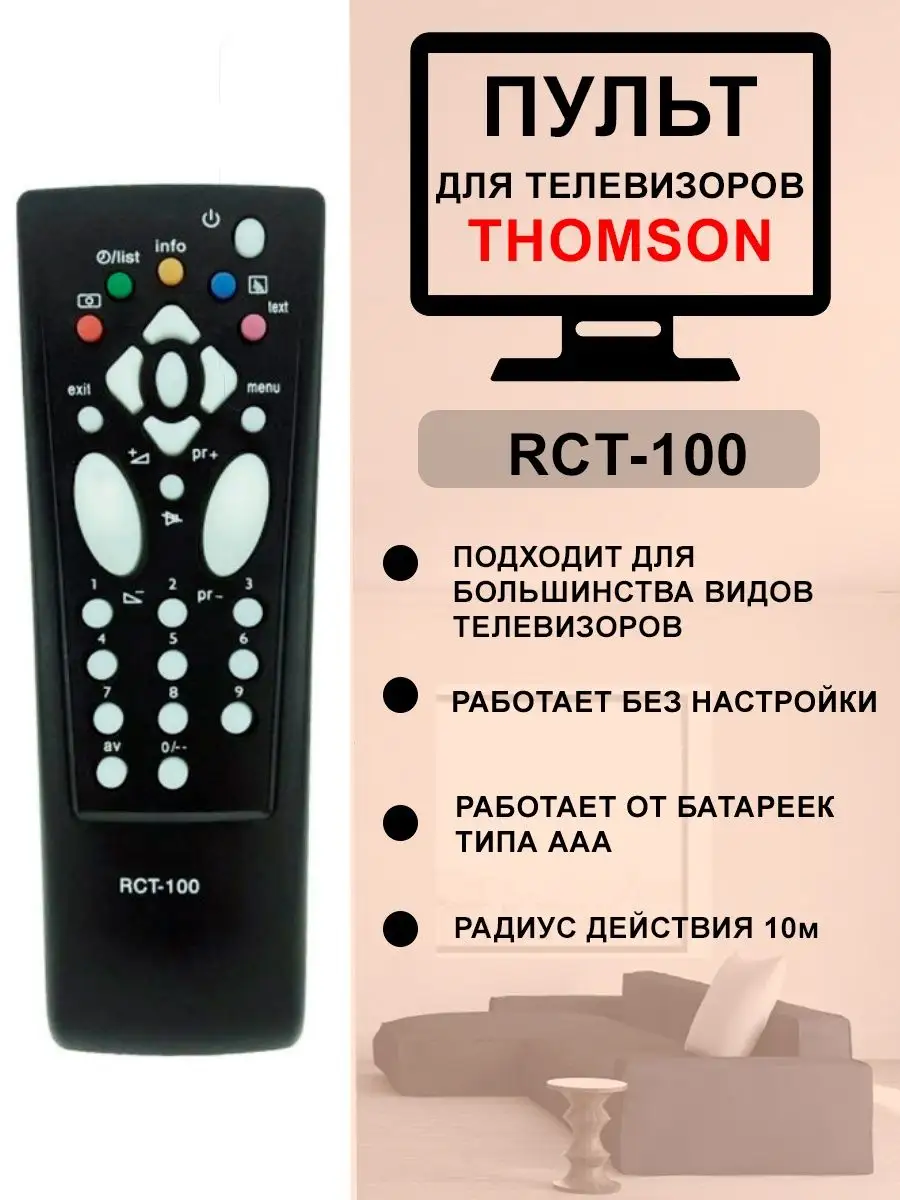 Пульт для ТВ Thomson RCT-100 (RM-549T) Uni 12606946 купить в  интернет-магазине Wildberries