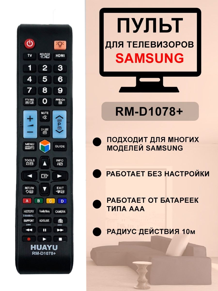 Пульт для всех телевизоров SAMSUNG САМСУНГ RM-D1078+ HUAYU 12606965 купить  в интернет-магазине Wildberries