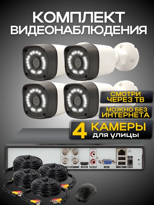 Ucam Система видеонаблюдения 4 проводные камеры FullHd, белый