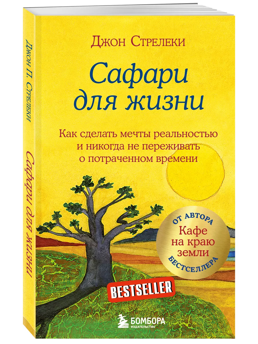 Сафари для жизни Эксмо 12609509 купить за 258 ₽ в интернет-магазине  Wildberries