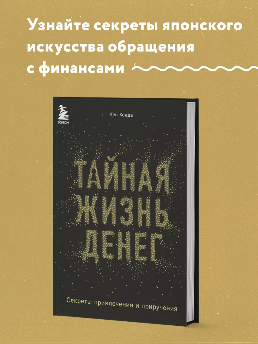 Тайная жизнь денег. Секреты привлечения и приручения Эксмо 12609514 купить  за 563 ₽ в интернет-магазине Wildberries