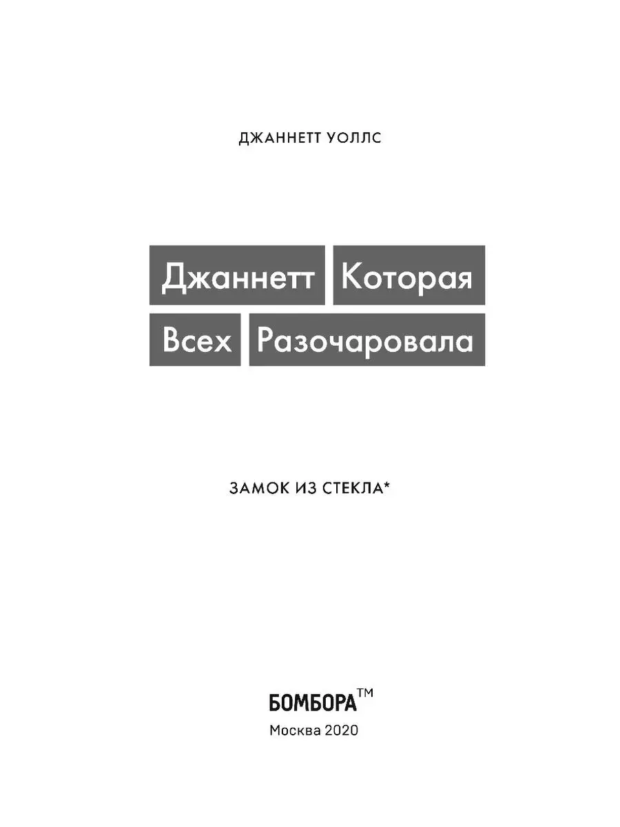 Джаннетт. Которая всех разочаровала (Замок из стекла) Эксмо 12609529 купить  за 270 ₽ в интернет-магазине Wildberries