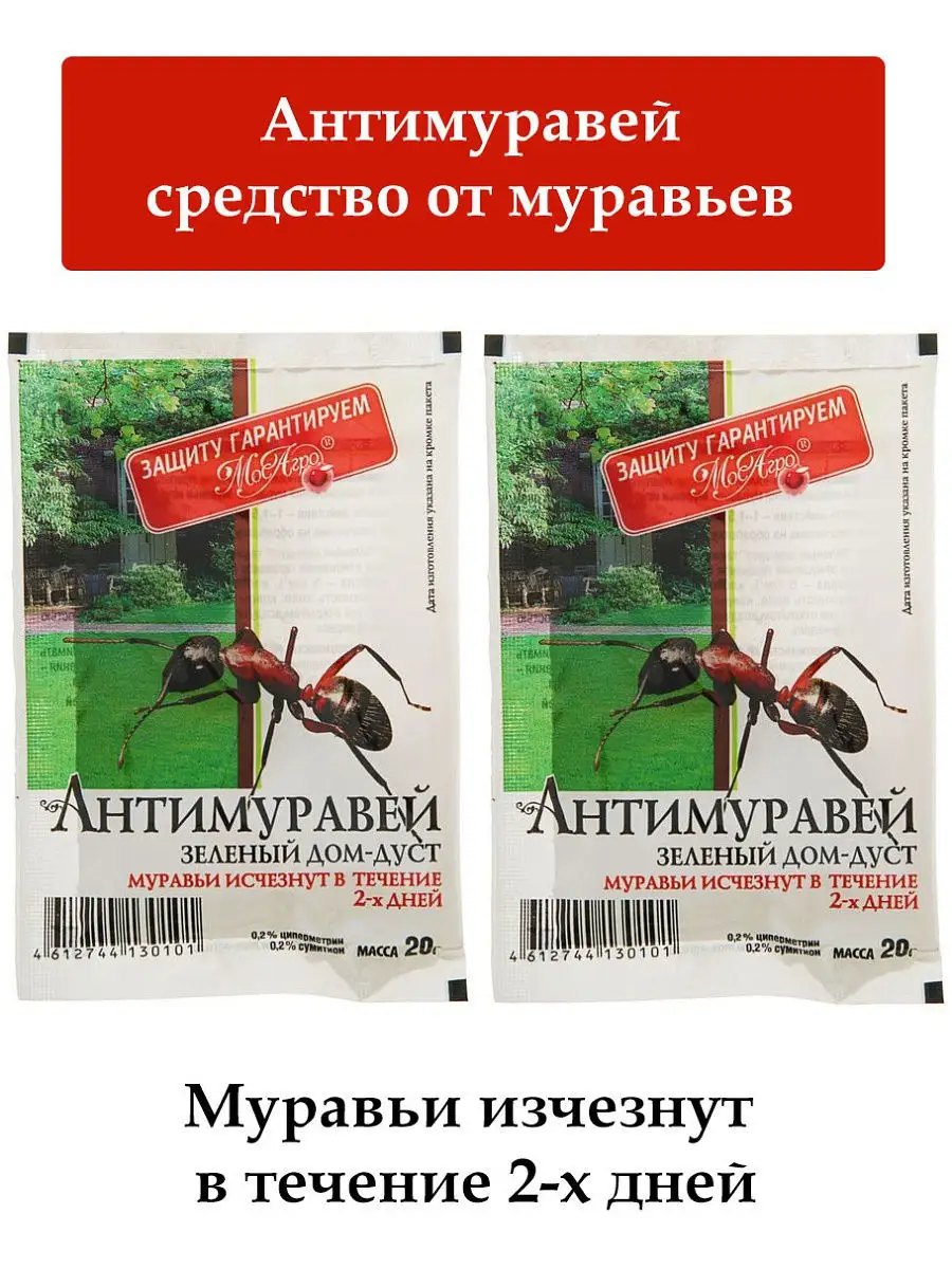 Инсектицид Антимуравей. Комплект 2 пакетика по 20г. МосАгро 12609635 купить  в интернет-магазине Wildberries