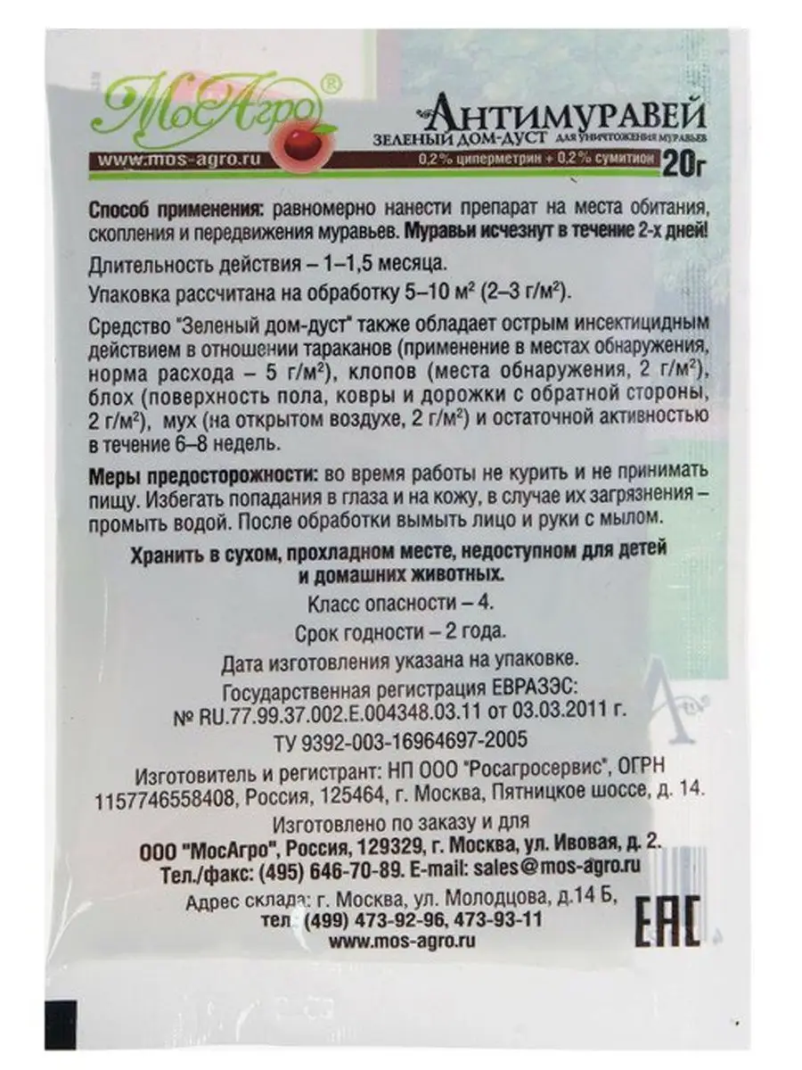 Инсектицид Антимуравей. Комплект 2 пакетика по 20г. МосАгро 12609635 купить  в интернет-магазине Wildberries