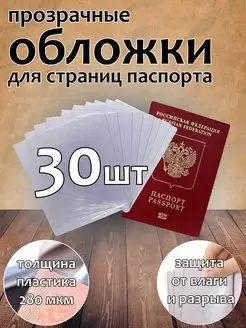 Прозрачные защитные обложки для страниц паспорта 30 штук PORTE 12610802 купить за 306 ₽ в интернет-магазине Wildberries