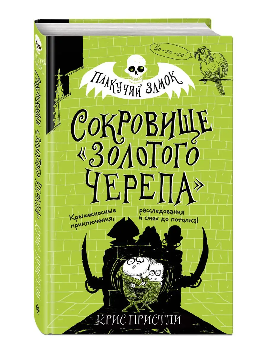 Сокровище Золотого Черепа (выпуск 2) Эксмо 12611534 купить в  интернет-магазине Wildberries