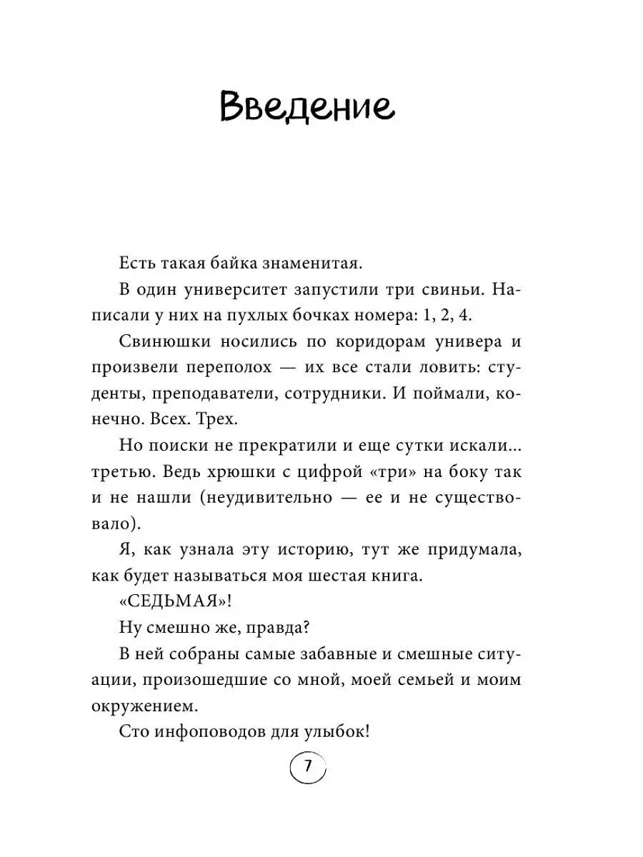 Седьмая. Ливень юмора для тех, кто в дефиците позитива Эксмо 12611536  купить за 393 ₽ в интернет-магазине Wildberries