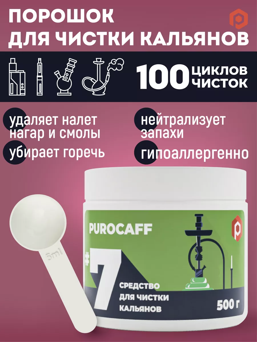 Средство для чистки кальянов PUROCAFF #7. Порошок 500 г Purocaff 12611756  купить за 589 ₽ в интернет-магазине Wildberries