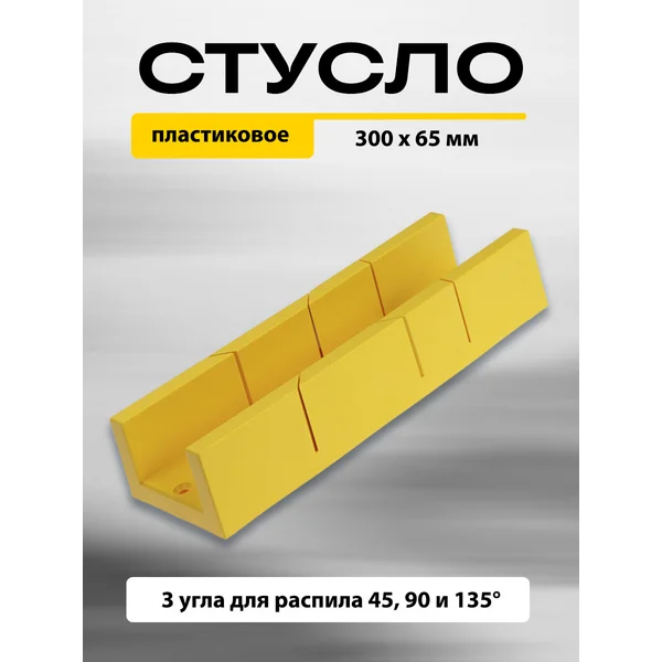 Стусло 300 х 65 мм, углы 45, 90 и 135°