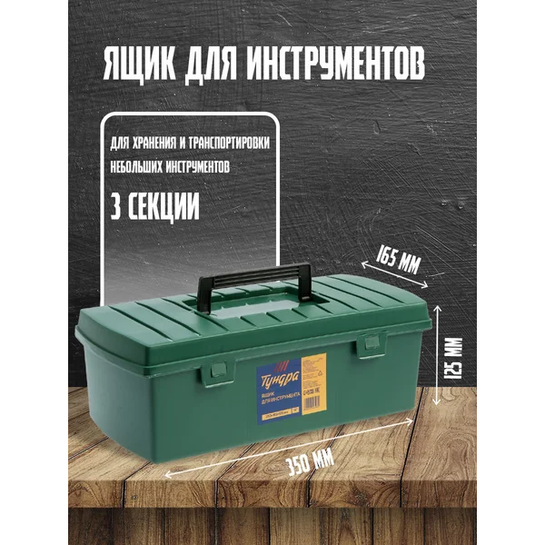 Ящик для инструментов 3 секции