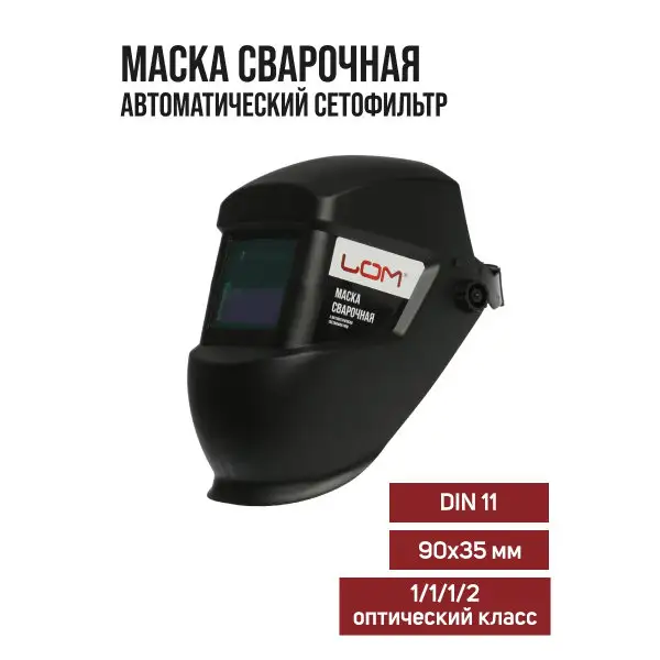 Маска сварщика хамелеон, 90 х 35 мм, DIN 11