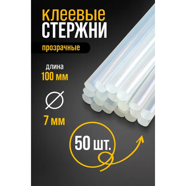 Стержни для клеевого пистолета 7 мм 50 шт