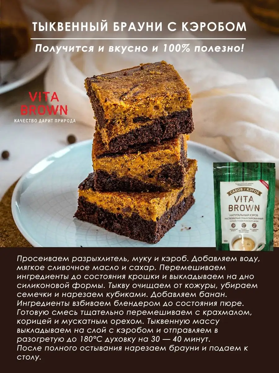 Кэроб натуральный растворимый суперфуд 100г VITA BROWN 12612605 купить в  интернет-магазине Wildberries