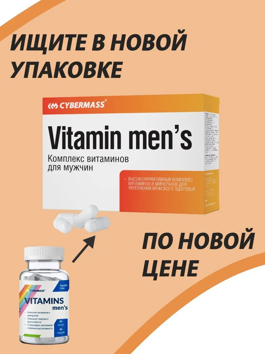 Витамины для мужчин/Vitamins mens/90к Cybermass 12614691 купить в  интернет-магазине Wildberries