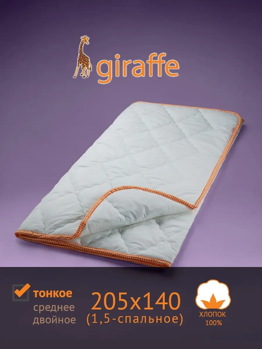 Одеяло Giraffe тонкое, 1,5-сп. 205х140 САМСОН 12614748 купить за 3 692 ₽ в  интернет-магазине Wildberries