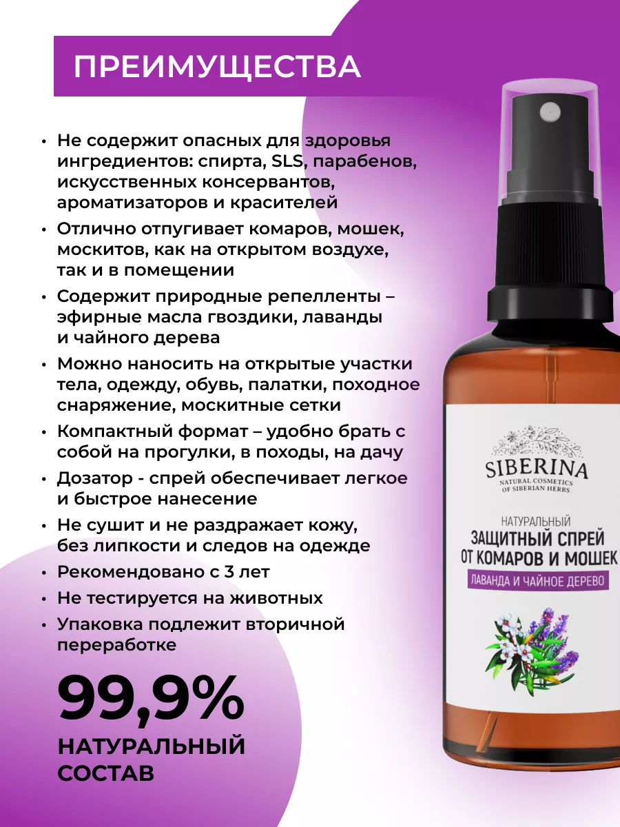 Натуральный защитный спрей от комаров и мошек Siberina 12614762 купить за  385 ₽ в интернет-магазине Wildberries