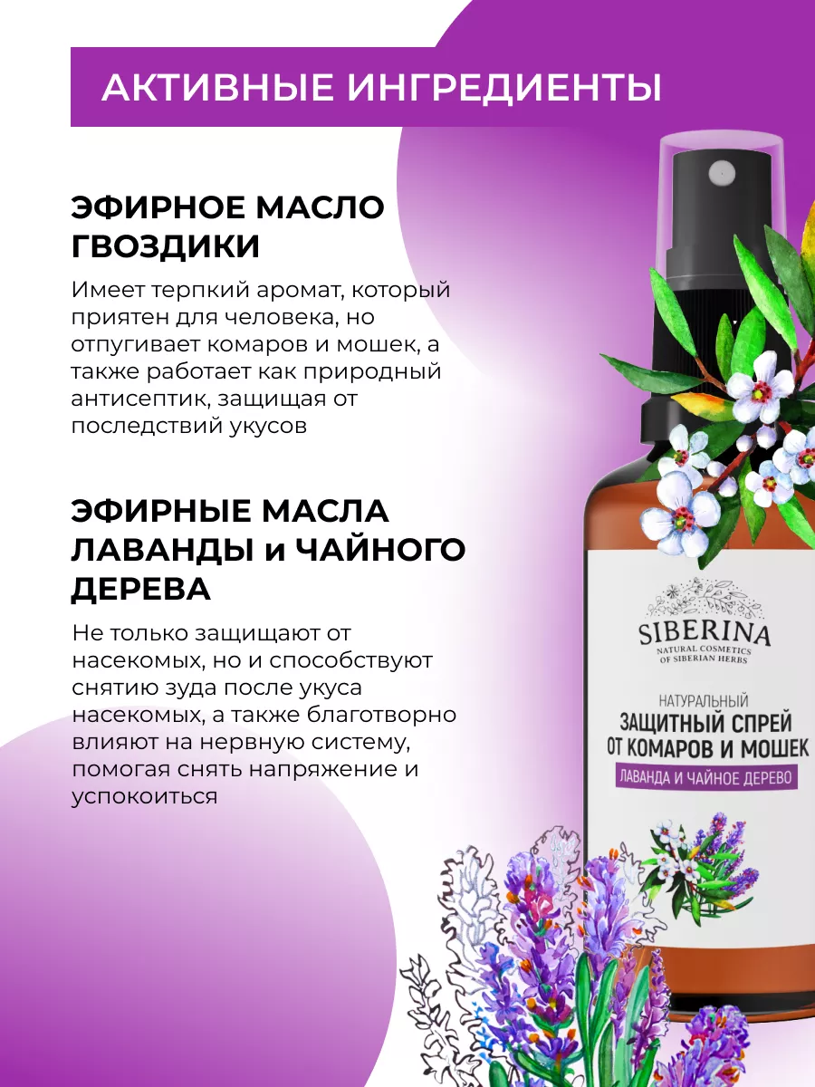 Натуральный защитный спрей от комаров и мошек Siberina 12614762 купить за  385 ₽ в интернет-магазине Wildberries