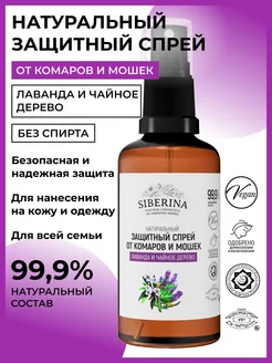 Натуральный защитный спрей от комаров и мошек Siberina 12614762 купить за 301 ₽ в интернет-магазине Wildberries