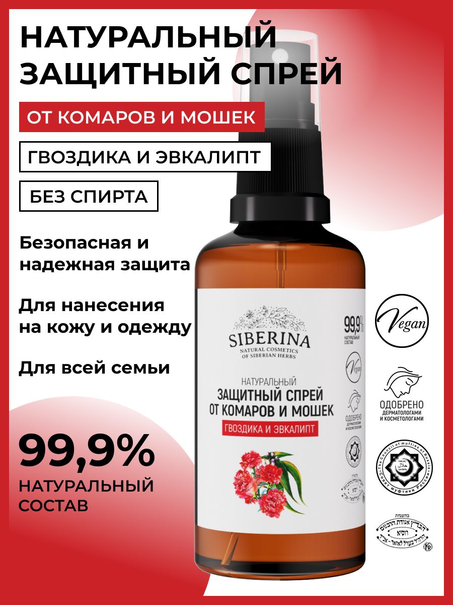 Натуральный защитный спрей от комаров и мошек Siberina 12614764 купить за  395 ₽ в интернет-магазине Wildberries