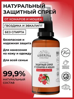 Натуральный защитный спрей от комаров и мошек Siberina 12614764 купить за 388 ₽ в интернет-магазине Wildberries