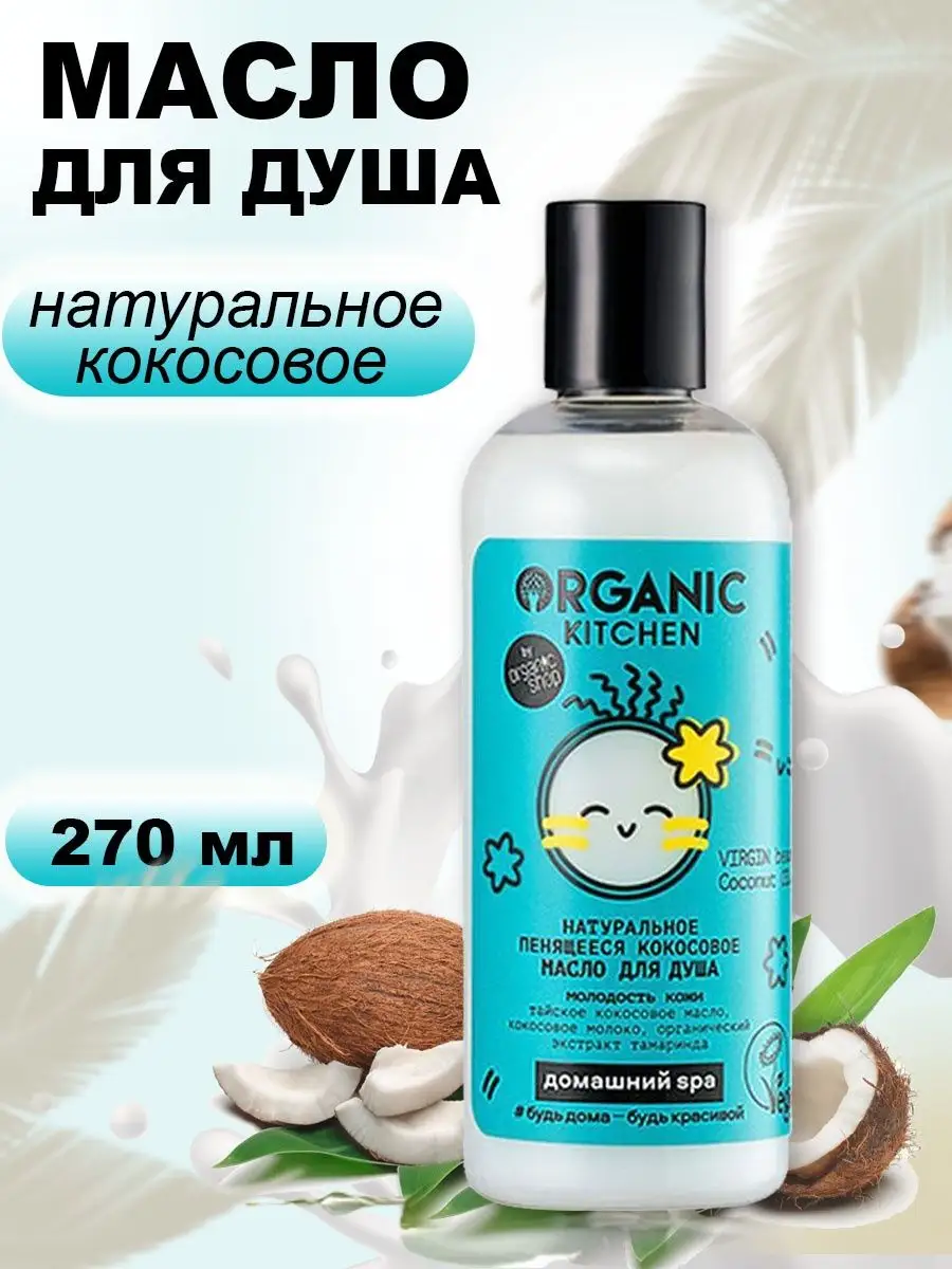 Масло для душа Пенящееся кокосовое Coconut Oil 270 мл Organic Kitchen  12615657 купить в интернет-магазине Wildberries