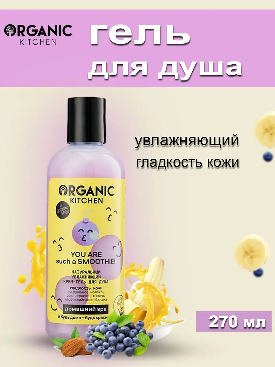 Крем-гель для душа Увлажняющий You Are Such a Smoothie,270мл Organic  Kitchen 12615662 купить в интернет-магазине Wildberries