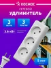 Удлинитель сетевой 3 розетки 5 м 3500 Вт Космос 12616016 купить за 300 ₽ в интернет‑магазине Wildberries