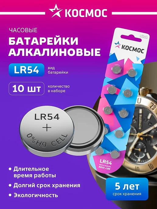 Космос Батарейки LR1130, LR54, AG10, 189, 389 1.5В, 10 шт