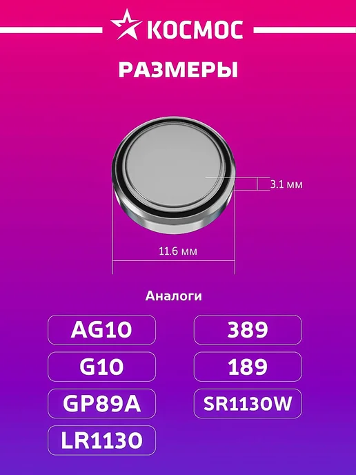 Космос Батарейки LR1130, LR54, AG10, 189, 389 1.5В, 10 шт, фото 6