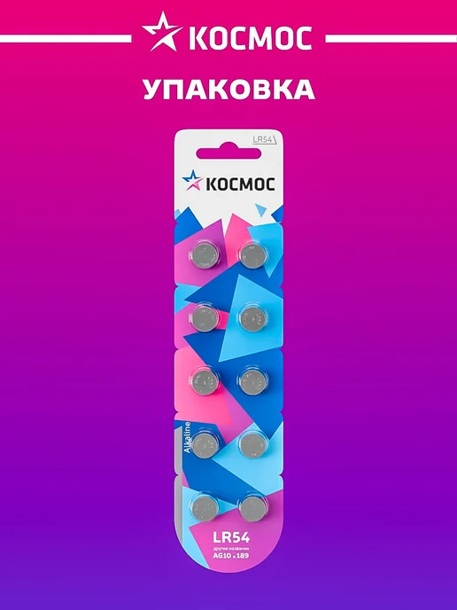 Космос Батарейки LR1130, LR54, AG10, 189, 389 1.5В, 10 шт, фото 7