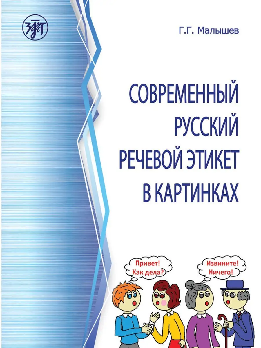 Современный русский речевой этикет Златоуст 12616196 купить в  интернет-магазине Wildberries