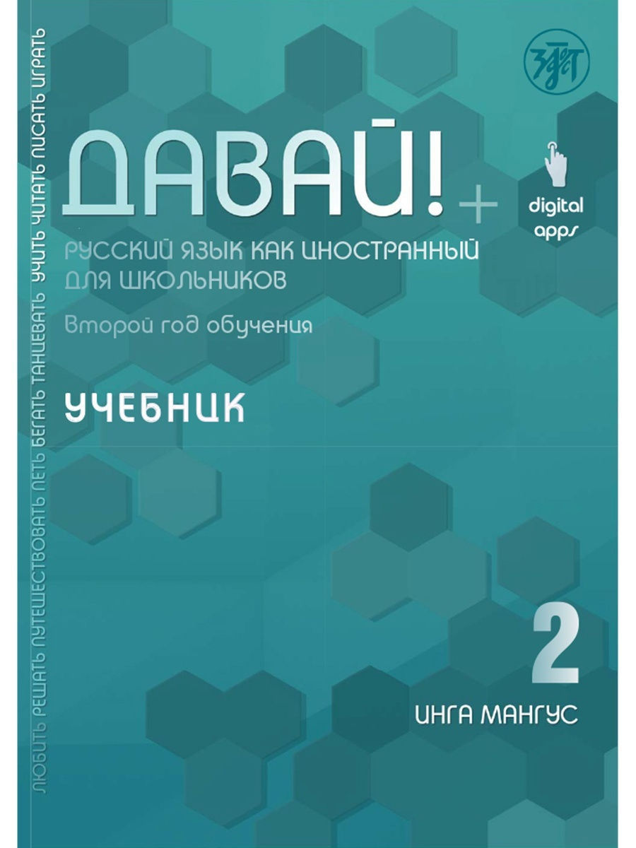 Давай! РКИ для школьников. 2-й год: учебник Златоуст 12616199 купить за 1  187 ₽ в интернет-магазине Wildberries