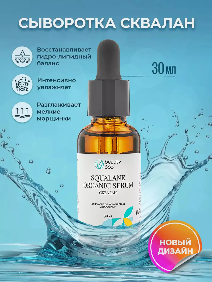 Сыворотка для лица масляная увлажняющая 30 мл Сквалан 100% beauty365  12616607 купить за 709 ₽ в интернет-магазине Wildberries