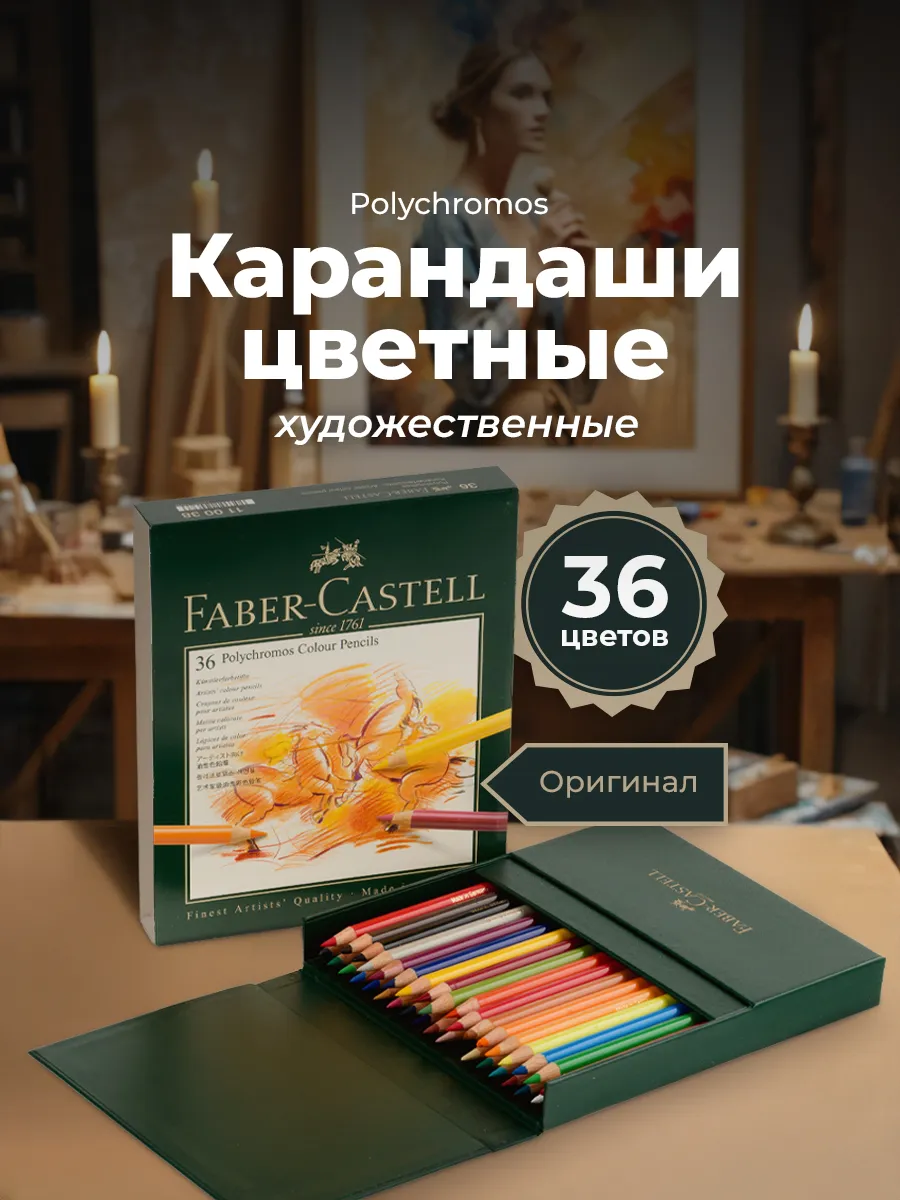 Карандаши для рисования профессиональные Polychromos 36 цв Faber-Castell  12618987 купить за 8 057 ₽ в интернет-магазине Wildberries