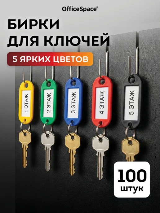 OfficeSpace Бирки для ключей 100шт, 100 шт