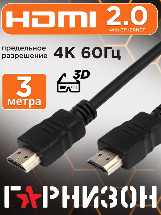 Гарнизон HDMI кабель 3м, 4k, ver 2.0, игровой, цифровой, ethernet