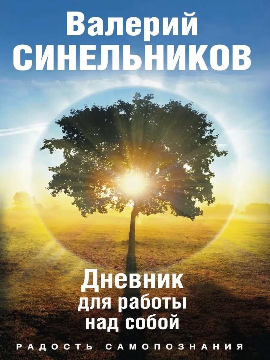 Радость самопознания. Дневник для работы над собой Центрполиграф 12620703  купить за 353 ₽ в интернет-магазине Wildberries