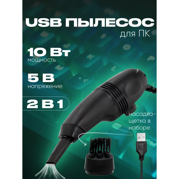 Пылесос USB для ПК