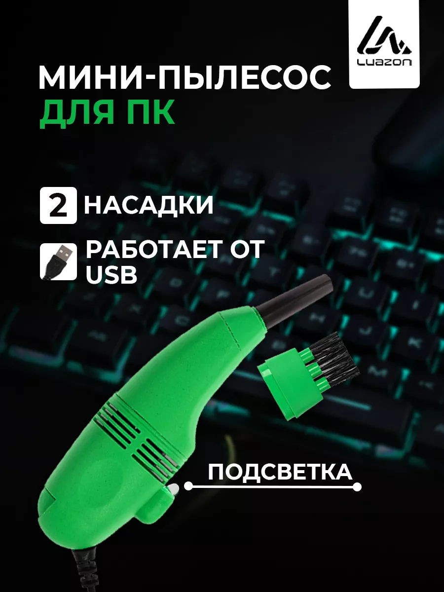 Мини пылесос для клавиатуры ПК Luazon Home 12623313 купить за 233 ₽ в  интернет-магазине Wildberries