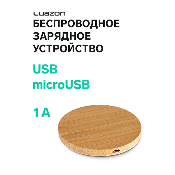Беспроводное зарядное устройство 1А, USB-microUSB